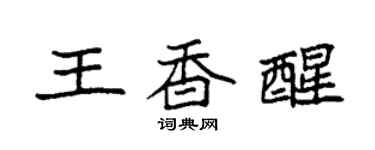 袁强王香醒楷书个性签名怎么写