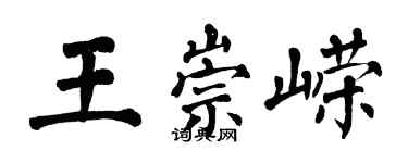翁闿运王崇嵘楷书个性签名怎么写