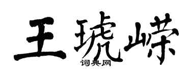 翁闿运王琥嵘楷书个性签名怎么写