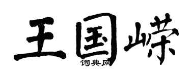 翁闿运王国嵘楷书个性签名怎么写