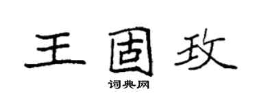 袁强王固玫楷书个性签名怎么写
