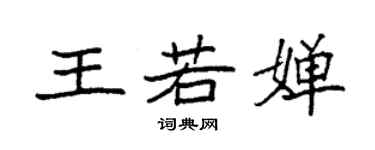 袁强王若婵楷书个性签名怎么写