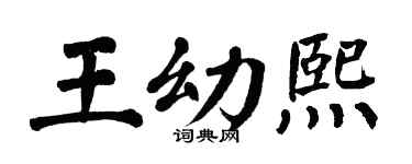 翁闿运王幼熙楷书个性签名怎么写