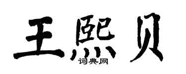 翁闿运王熙贝楷书个性签名怎么写