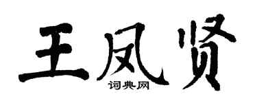 翁闿运王凤贤楷书个性签名怎么写