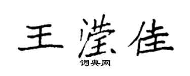 袁强王滢佳楷书个性签名怎么写