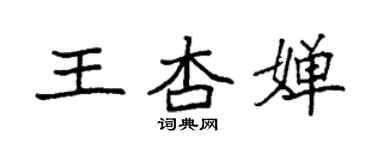 袁强王杏婵楷书个性签名怎么写