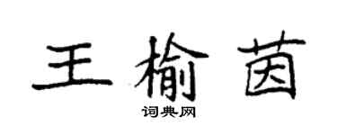 袁强王榆茵楷书个性签名怎么写