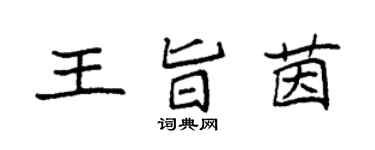 袁强王旨茵楷书个性签名怎么写