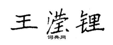 袁强王滢锂楷书个性签名怎么写