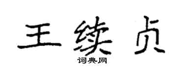 袁强王续贞楷书个性签名怎么写