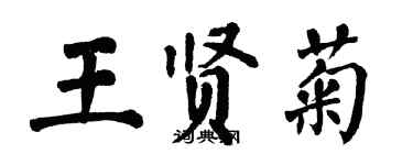 翁闿运王贤菊楷书个性签名怎么写
