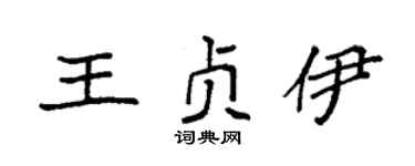 袁强王贞伊楷书个性签名怎么写