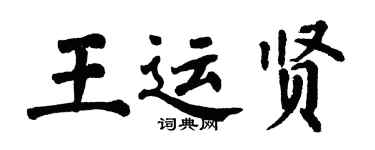 翁闿运王运贤楷书个性签名怎么写