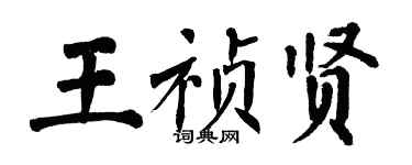 翁闿运王祯贤楷书个性签名怎么写