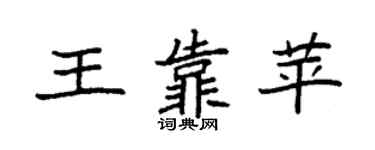 袁强王靠苹楷书个性签名怎么写