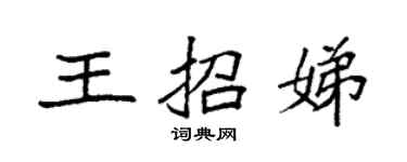 袁强王招娣楷书个性签名怎么写
