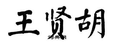 翁闿运王贤胡楷书个性签名怎么写