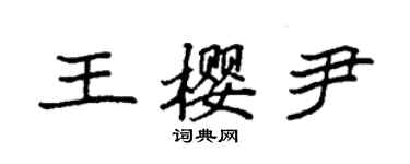 袁强王樱尹楷书个性签名怎么写