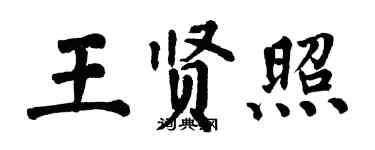 翁闿运王贤照楷书个性签名怎么写