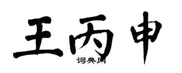 翁闿运王丙申楷书个性签名怎么写