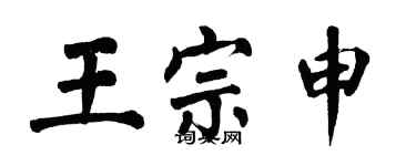 翁闿运王宗申楷书个性签名怎么写