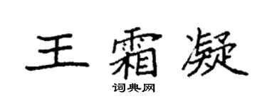 袁强王霜凝楷书个性签名怎么写