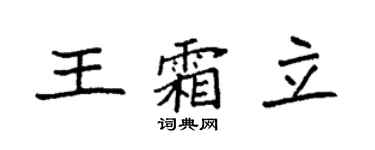 袁强王霜立楷书个性签名怎么写