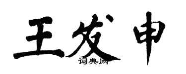 翁闿运王发申楷书个性签名怎么写