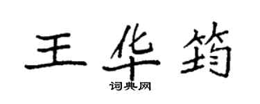 袁强王华筠楷书个性签名怎么写