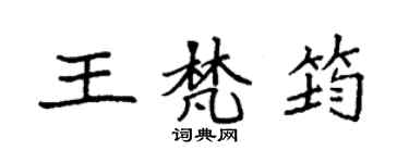 袁强王梵筠楷书个性签名怎么写