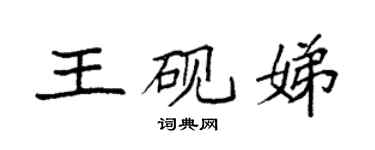 袁强王砚娣楷书个性签名怎么写