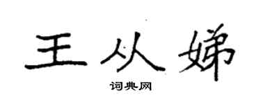 袁强王从娣楷书个性签名怎么写