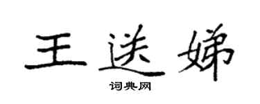 袁强王送娣楷书个性签名怎么写