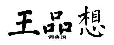 翁闿运王品想楷书个性签名怎么写