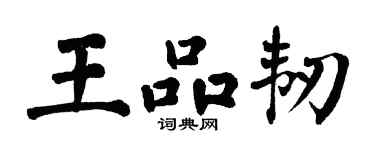 翁闿运王品韧楷书个性签名怎么写