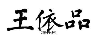 翁闿运王依品楷书个性签名怎么写