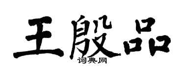 翁闿运王殷品楷书个性签名怎么写