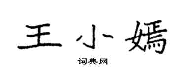 袁强王小嫣楷书个性签名怎么写