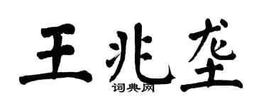 翁闿运王兆垄楷书个性签名怎么写
