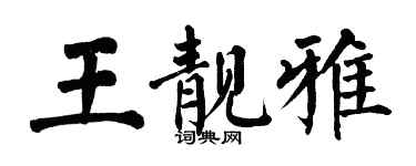 翁闿运王靓雅楷书个性签名怎么写