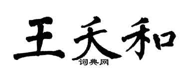 翁闿运王夭和楷书个性签名怎么写