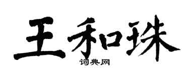 翁闿运王和珠楷书个性签名怎么写