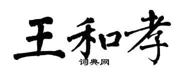 翁闿运王和孝楷书个性签名怎么写