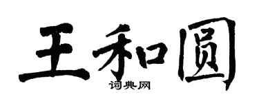 翁闿运王和圆楷书个性签名怎么写