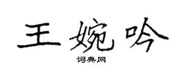 袁强王婉吟楷书个性签名怎么写