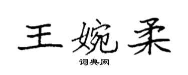 袁强王婉柔楷书个性签名怎么写