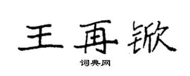 袁强王再锨楷书个性签名怎么写