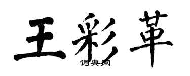 翁闿运王彩革楷书个性签名怎么写