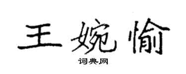 袁强王婉愉楷书个性签名怎么写